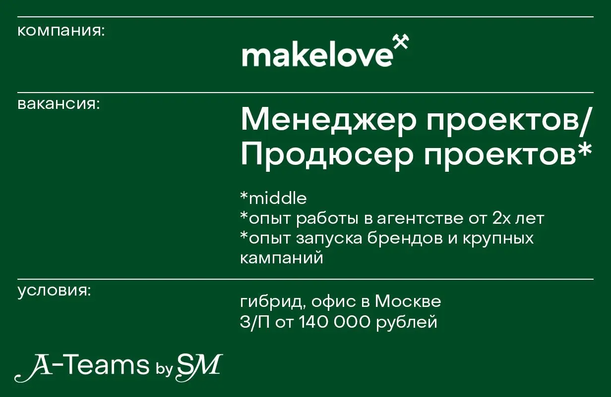 Менеджер проектов / Продюсер проектов в makelove
Гибрид, офис в Москве, З/П от 140 000 рублей
makelove — агентство, которое специализируется на HR-брендинге | Сетка — социальная сеть от hh.ru