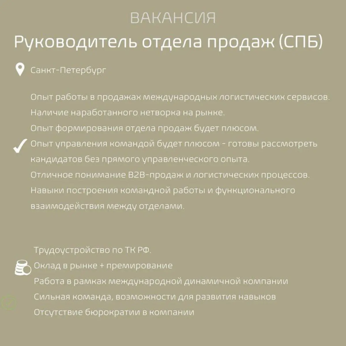 #Вакансиядня
Наш клиент, логистическая компания, в поисках руководителя отдела продаж в Санкт-Петербурге | Сетка — социальная сеть от hh.ru