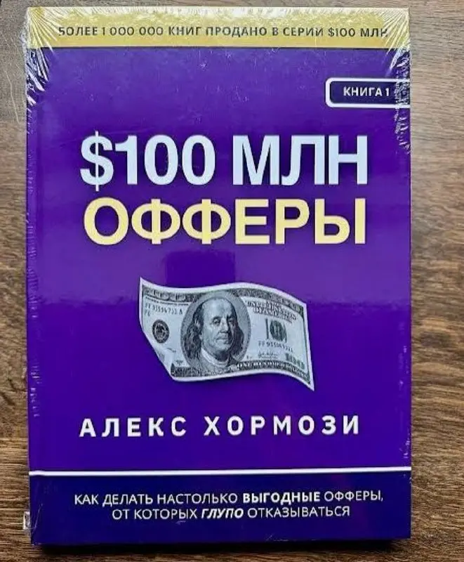 Кстати, об Алексе Хормози.
Сейчас, находясь в отпуске, решил наконец-то прочитать одну из его самых известных книг - «Оффер на 100 миллионов долларов».
Про неё, наверное, не рассказал только ленивый | Сетка — социальная сеть от hh.ru
