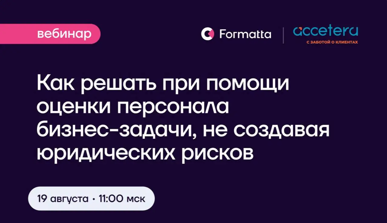 Оценка персонала упирается в трудовое право чаще, чем принято обсуждать. И взгляд менеджера со взглядом юриста здесь порой не пересекаются | Сетка — социальная сеть от hh.ru