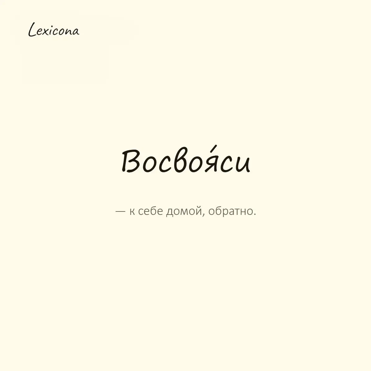 Восвояси — к себе домой, обратно.
Пример употребления:
Не добившись своего, гость отправился восвояси. | Сетка — социальная сеть от hh.ru