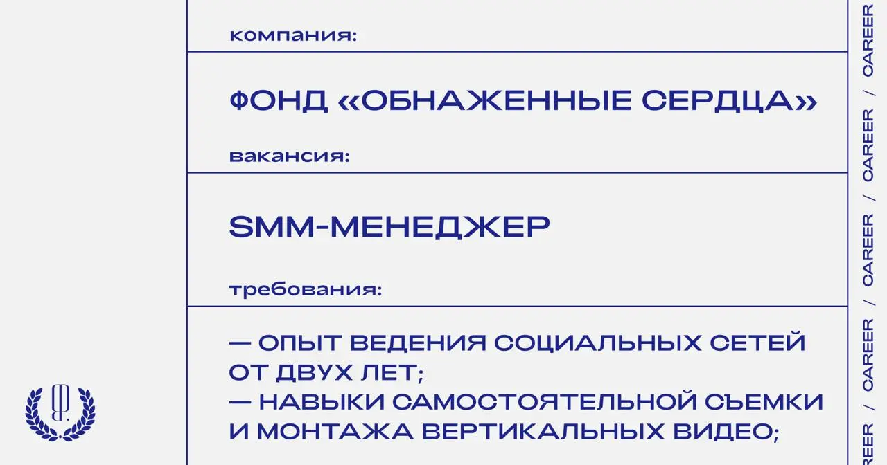 Фонд «Обнаженные сердца» ищет SMM-менеджера.
https://theblueprint | Сетка — социальная сеть от hh.ru