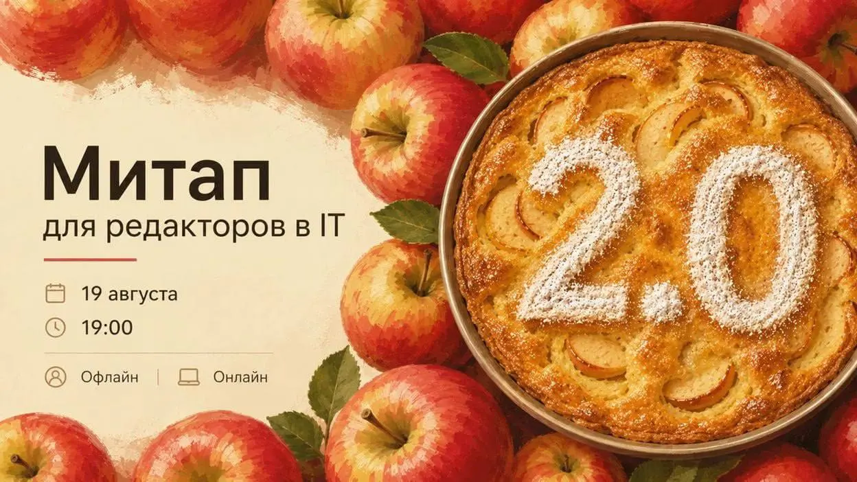 Открыть возможность и прокачать навыки редактора с помощью AI 🍎
Если работаете с текстами в IT и хотите разобраться, как искусственный интеллект меняет редактуру, приходите на второй митап редакторов ... | Сетка — социальная сеть от hh.ru