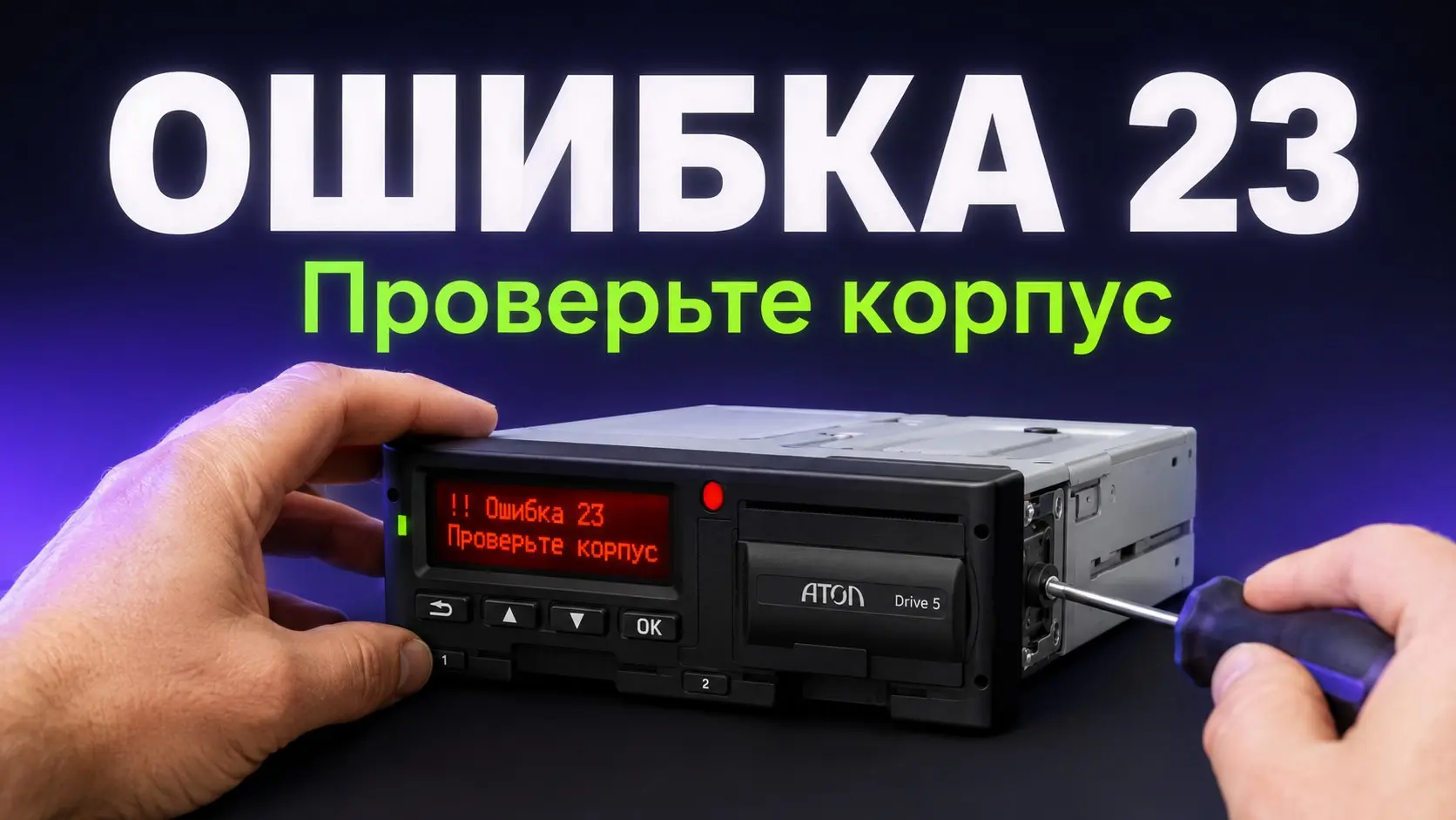 Ошибка на тахографе Меркурий ТА-001 указывает на сбой карты, питания или датчика скорости.
Если на экране появился код, остановитесь и запишите его. Коды 01–06 — это проблемы с картой водителя | Сетка — социальная сеть от hh.ru