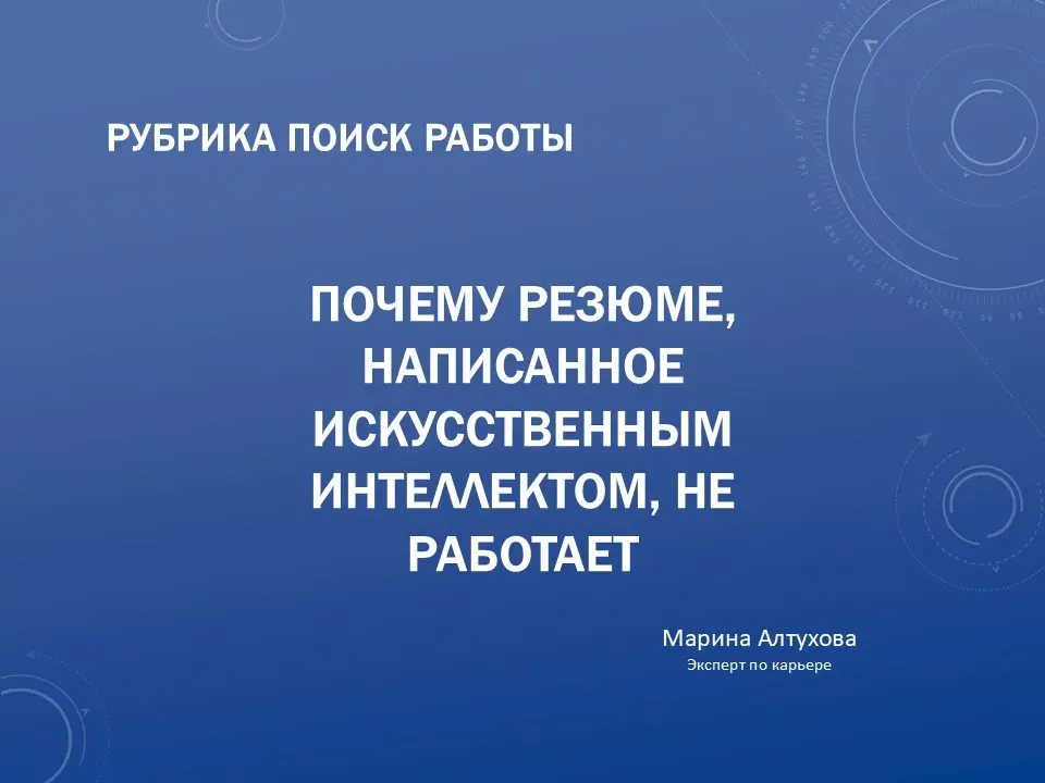 Почему резюме, написанное ИИ не работает | Сетка — социальная сеть от hh.ru