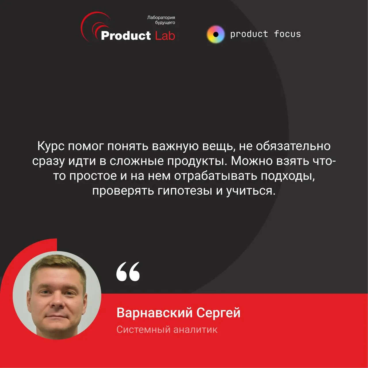 📌 Как курс по продакт-менеджменту меняет мышление
Отзыв участника курса «Полное погружение в продакт-менеджмент»
Сергея Варнавского, системного аналитика в банке | Сетка — социальная сеть от hh.ru