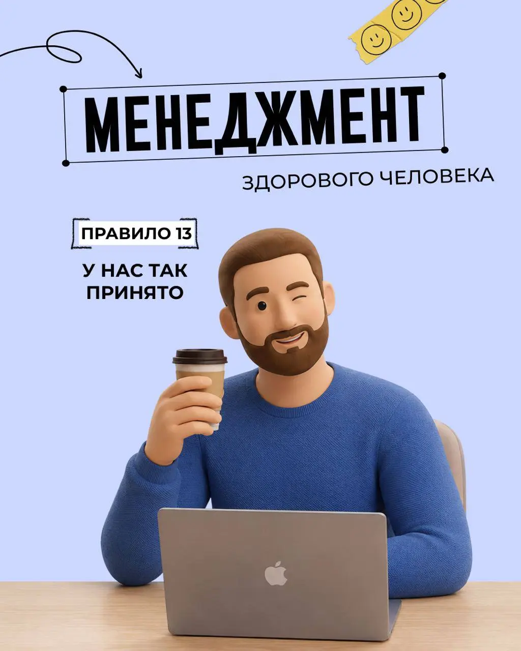 🕵 Правило 13: У нас так принято
«Менеджмент здорового человека», правило 13. В прошлый раз обсуждали разницу между «предложил» и «сделал». Сегодня - про стандарты, правила, регламенты компании | Сетка — социальная сеть от hh.ru