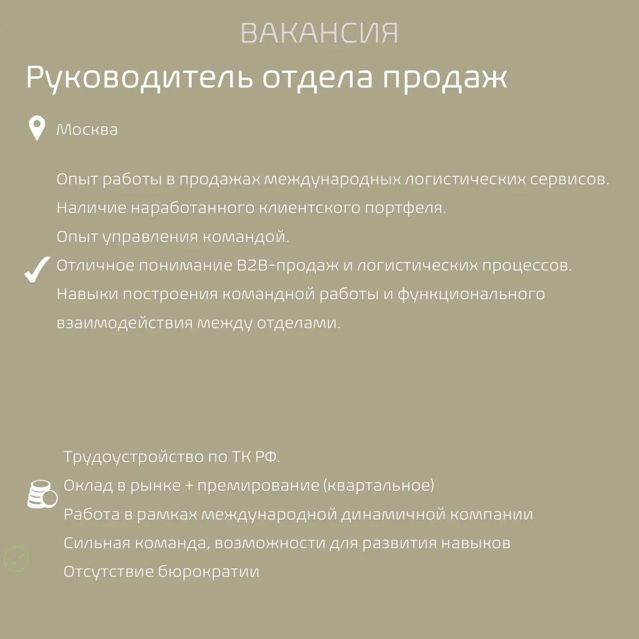 #Вакансиядня
Наш клиент, логистическая компания, в поисках руководителя отдела продаж в Москве
Основная цель - усиление коммерческой функции компании, развитие портфеля клиентов и формирование команды... | Сетка — социальная сеть от hh.ru