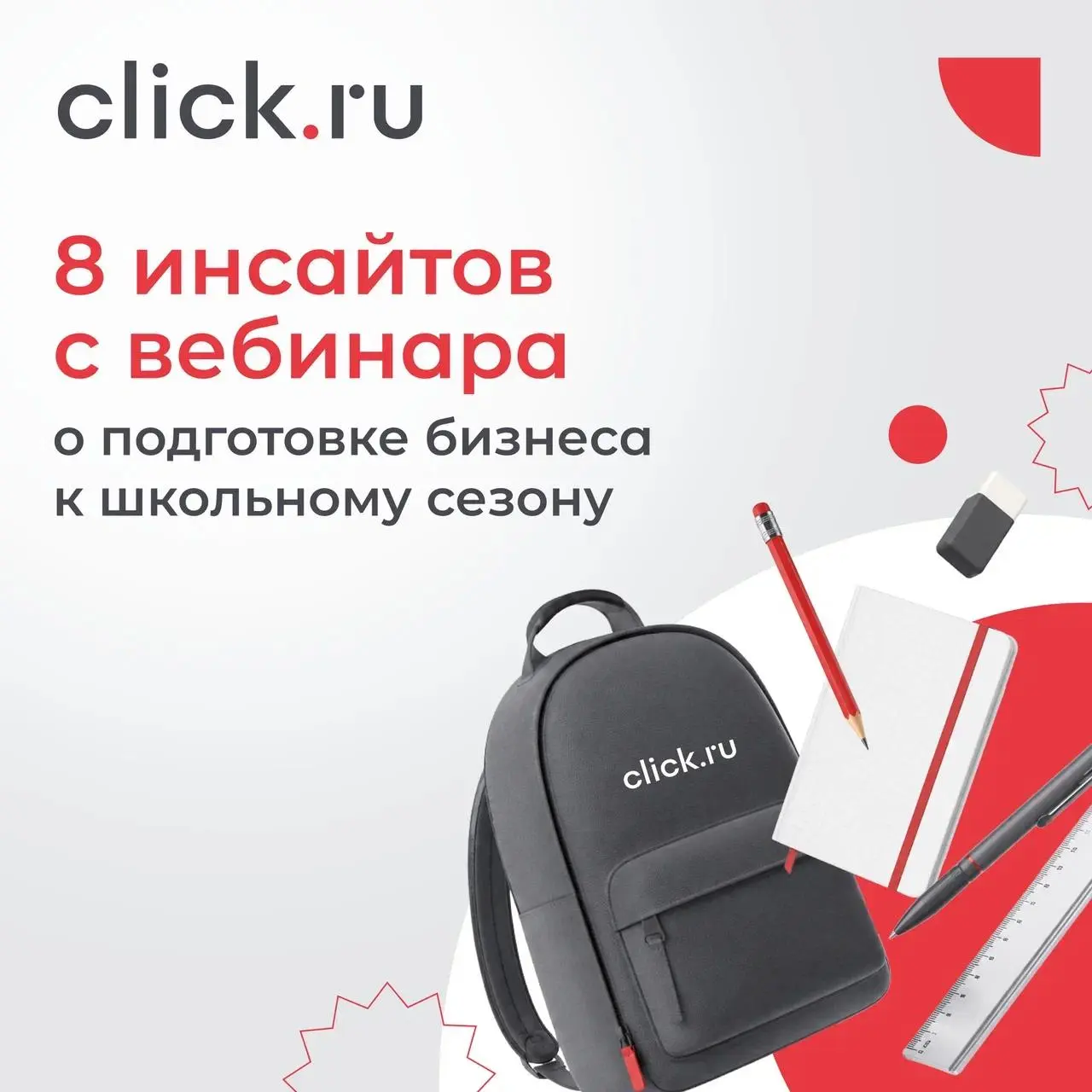 😋 8 инсайтов с вебинара о подготовке бизнеса к школьному сезону
Высокий сезон короткий, конкуренция растет, а времени на ошибки и долгие тесты почти нет | Сетка — социальная сеть от hh.ru
