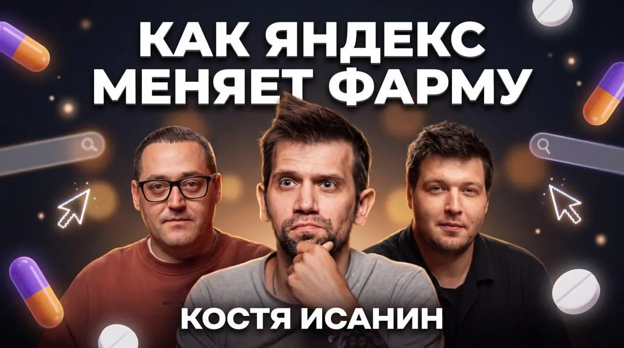 ⚡️От реагента до рекламы. Выпуск №6
В гостях — Костя Исанин, индустриальный партнер по фарме и медицине в Яндексе. По первому образованию музыкант, выпускник Гнесинки | Сетка — социальная сеть от hh.ru