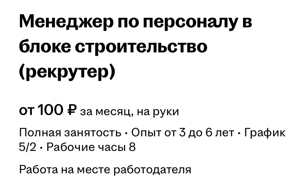 Вакансия с  зарплатой  в 100₽. | Сетка — социальная сеть от hh.ru