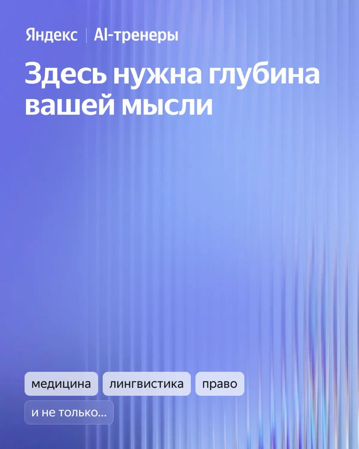 Яндекс ищет AI-тренеров | Сетка — социальная сеть от hh.ru