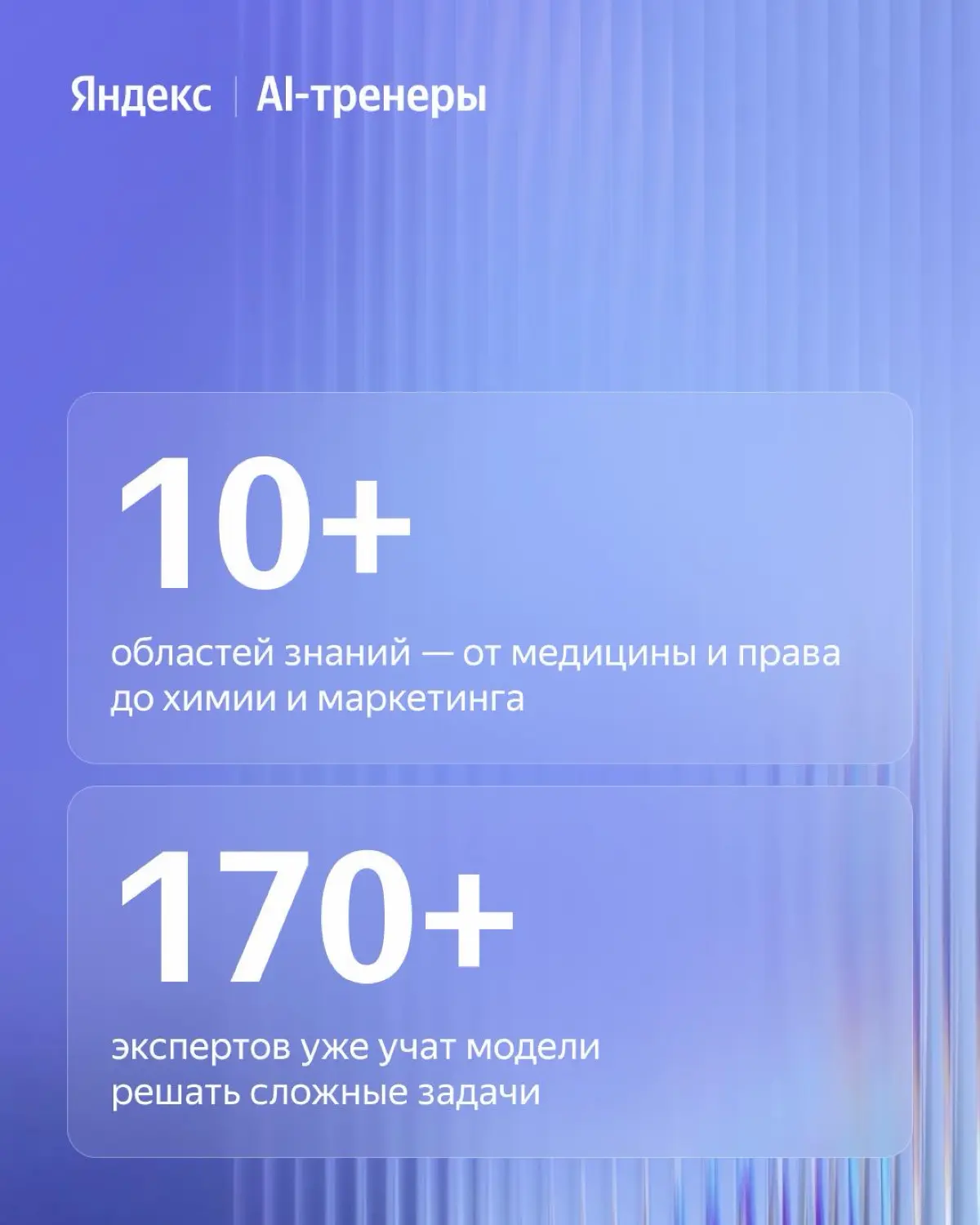 Яндекс ищет AI-тренеров | Сетка — социальная сеть от hh.ru