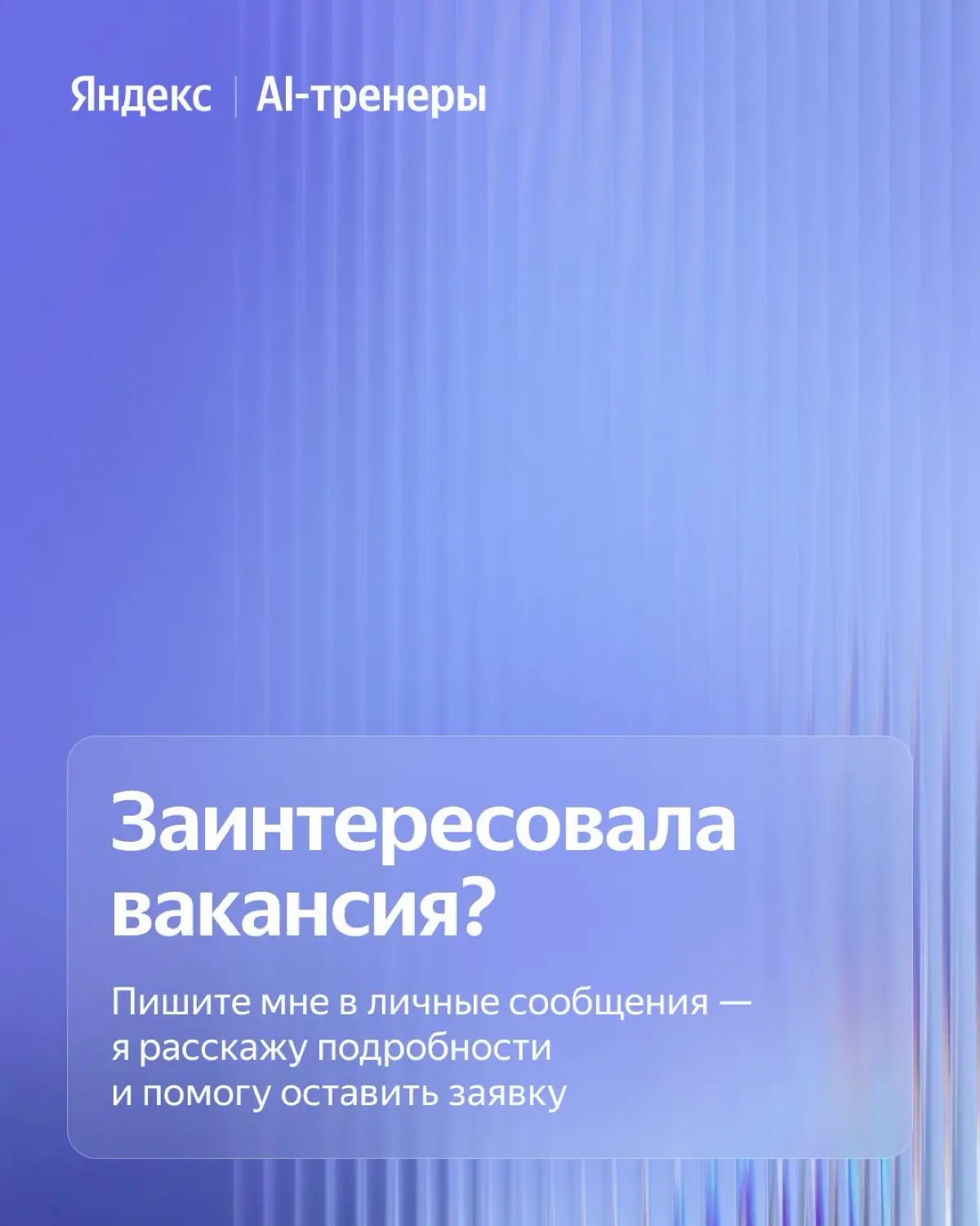 Яндекс ищет AI-тренеров | Сетка — социальная сеть от hh.ru