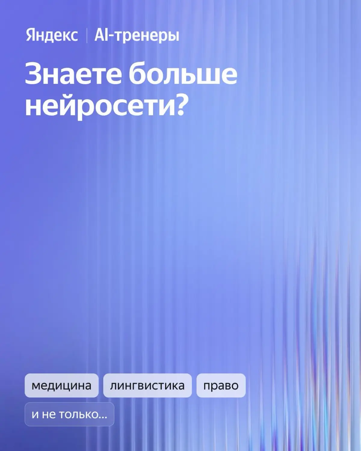 Яндекс ищет AI-тренеров | Сетка — социальная сеть от hh.ru