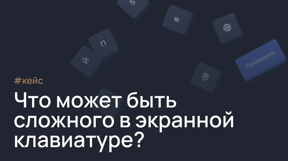 Проектирование экранной клавиатуры для промышленного интерфейса «Инспектор»
В этой статье о работе над экранной клавиатурой интерфейса «Инспектор», которая использовалась на нескольких экранах, занима... | Сетка — социальная сеть от hh.ru