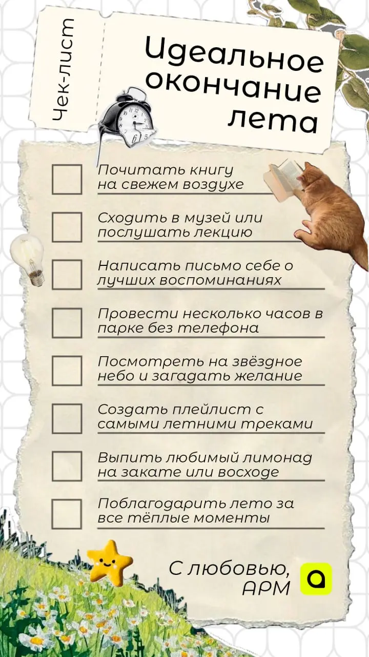 ✨ До конца лета всего две недели, но это вовсе не повод грустить!
Ведь этого времени вполне достаточно, чтобы хорошо отдохнуть и собрать множество приятных воспоминаний | Сетка — социальная сеть от hh.ru