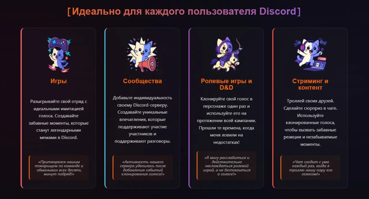 🎤 КАК КОПИРОВАТЬ ГОЛОС ДРУГА ИЗ ЧАТА?
CopyKitten — это Discord-бот, который клонирует голоса участников сервера с точностью 99,2% 🗣✨ | Сетка — социальная сеть от hh.ru
