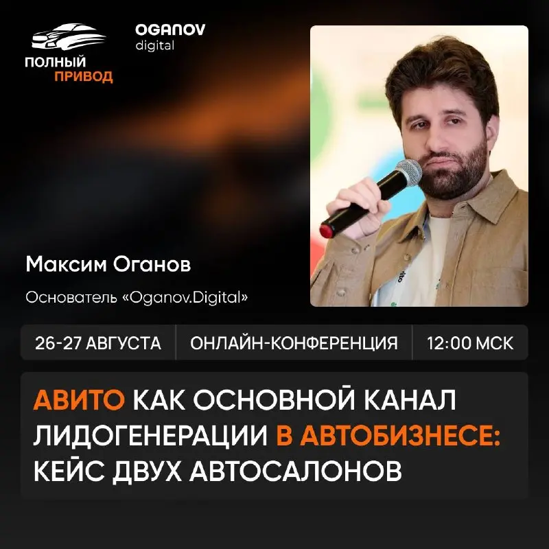 АВТОБИЗНЕС МЕНЯЕТСЯ: ГДЕ АВТОСАЛОНАМ БРАТЬ ЛИДЫ В 2026 ГОДУ?
26 и 27 августа пройдёт маркетинговая онлайн-конференция ПОЛНЫЙ ПРИВОД — два дня вместе со спикерами-практиками о том, где автобизнес теряе... | Сетка — социальная сеть от hh.ru
