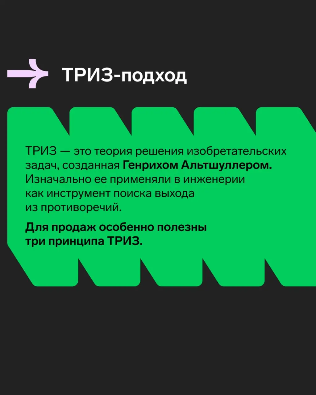 ТРИЗ в продажах: как пересобрать сделку, чтобы не спорить с клиентом
В B2B крупная сделка редко тормозится из-за того, что менеджер плохо знает продукт | Сетка — социальная сеть от hh.ru