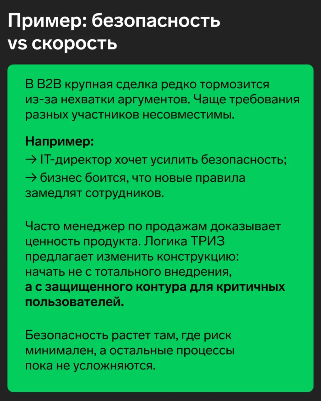 ТРИЗ в продажах: как пересобрать сделку, чтобы не спорить с клиентом
В B2B крупная сделка редко тормозится из-за того, что менеджер плохо знает продукт | Сетка — социальная сеть от hh.ru