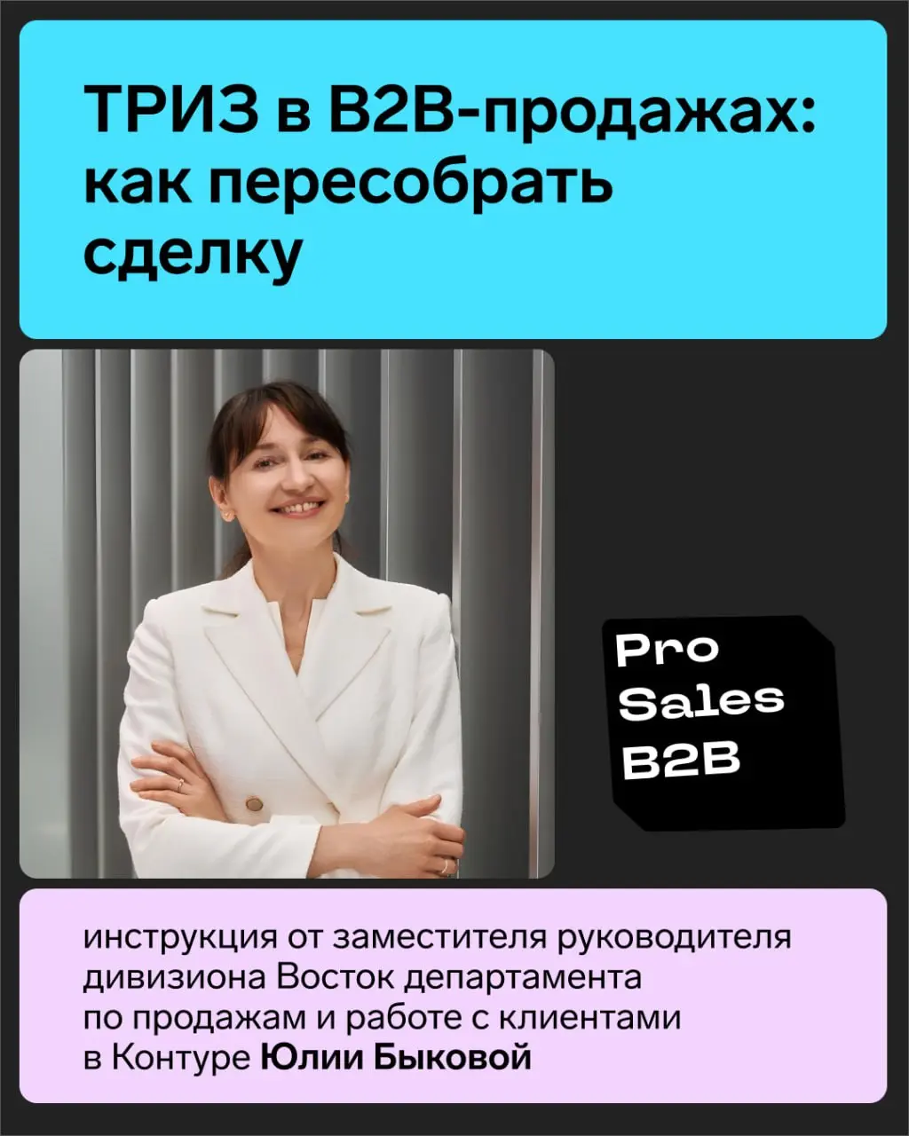 ТРИЗ в продажах: как пересобрать сделку, чтобы не спорить с клиентом
В B2B крупная сделка редко тормозится из-за того, что менеджер плохо знает продукт | Сетка — социальная сеть от hh.ru