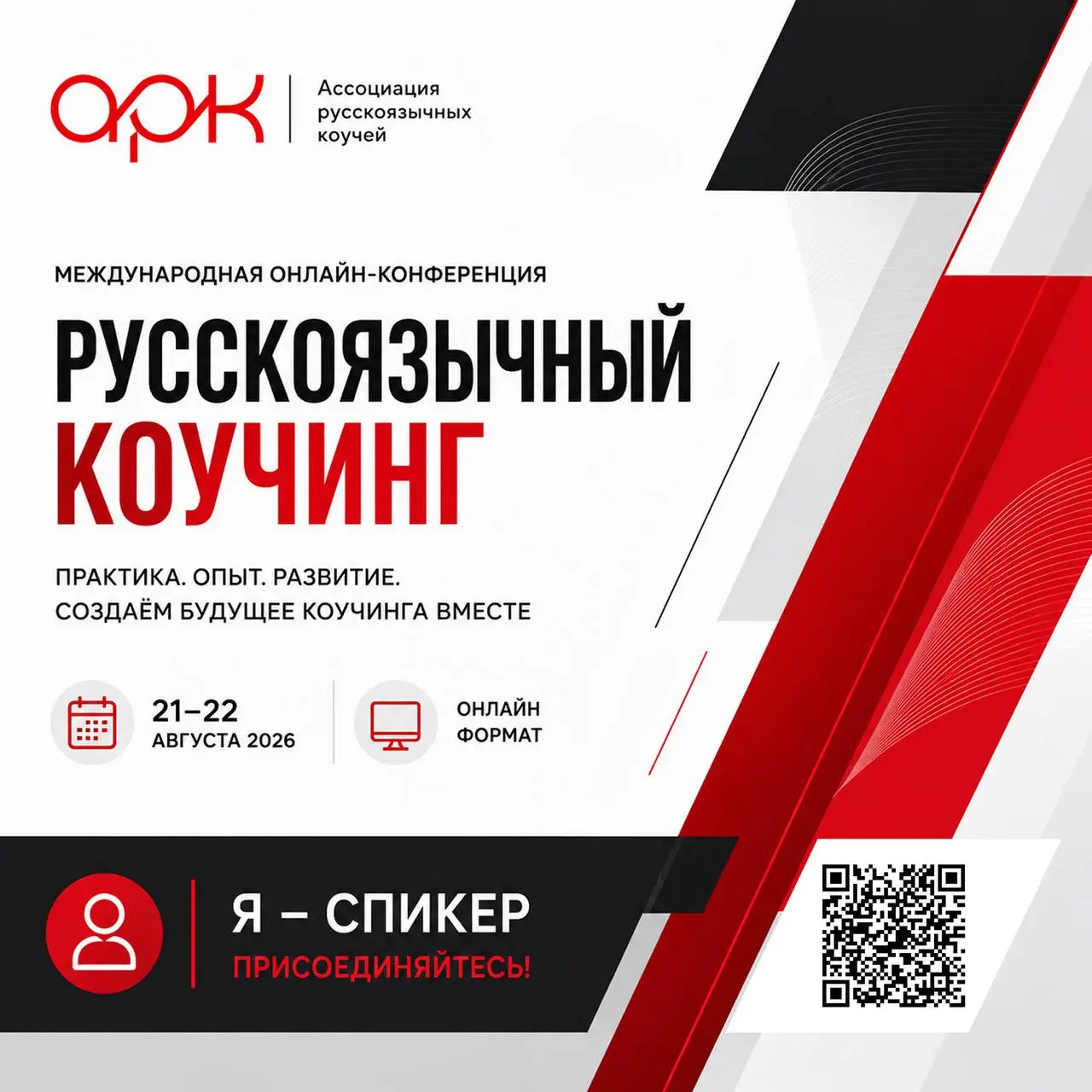Встречаемся на конференции «Русскоязычный коучинг»!
21–22 августа я выступлю в качестве спикера на конференции «Русскоязычный коучинг», которая объединит профессиональное сообщество коучей, экспертов ... | Сетка — социальная сеть от hh.ru