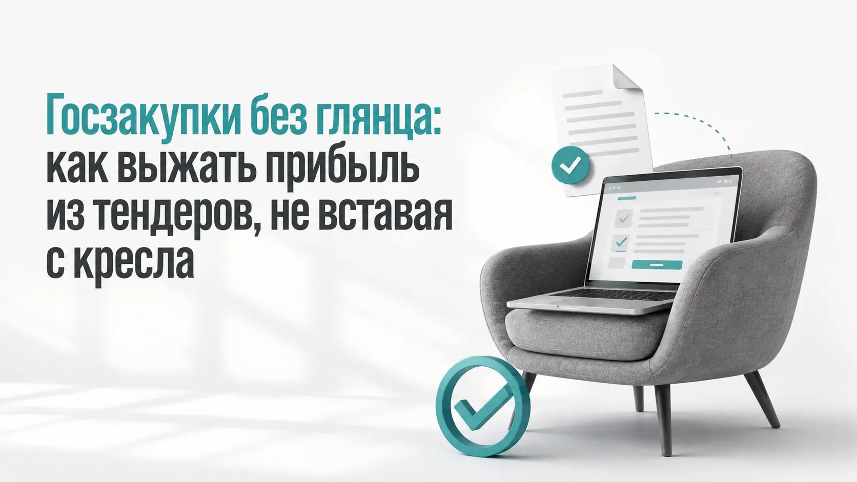 Как выжать прибыль из тендеров, не вставая с кресла? | Сетка — социальная сеть от hh.ru