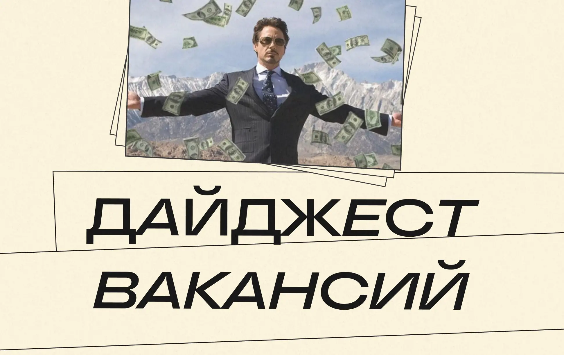 Середина августа — официально открываем сезон охоты за хорошими предложениями | Сетка — социальная сеть от hh.ru