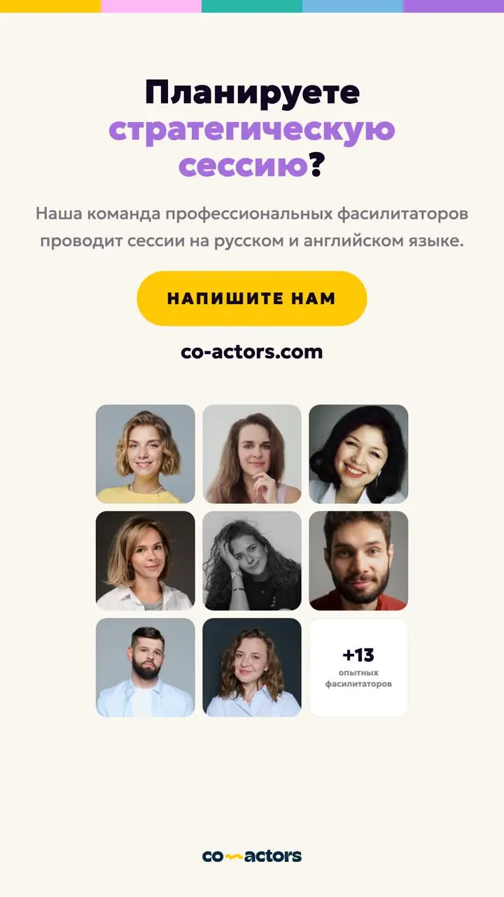 ✅ FAQ по стратегическим сессиям ✅
Часто слышим одни и те же вопросы про стратегические сессии, особенно от компаний, которые ни разу не проводили ее с внешним фасилитатором | Сетка — социальная сеть от hh.ru
