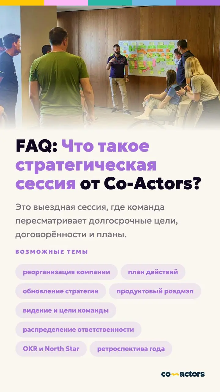 ✅ FAQ по стратегическим сессиям ✅
Часто слышим одни и те же вопросы про стратегические сессии, особенно от компаний, которые ни разу не проводили ее с внешним фасилитатором | Сетка — социальная сеть от hh.ru