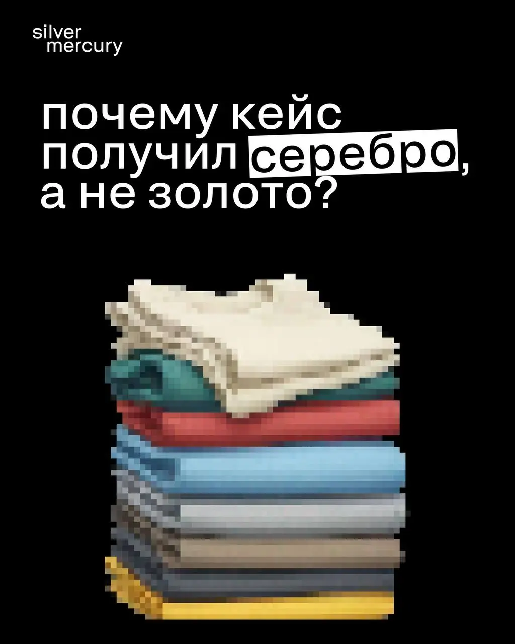 Почему кейс получил серебро, а не золото?
Бренд ECQWA отказался от классической войны с грязью и превратил пятна в природные явления с помощью стоп-моушен мультипликации | Сетка — социальная сеть от hh.ru