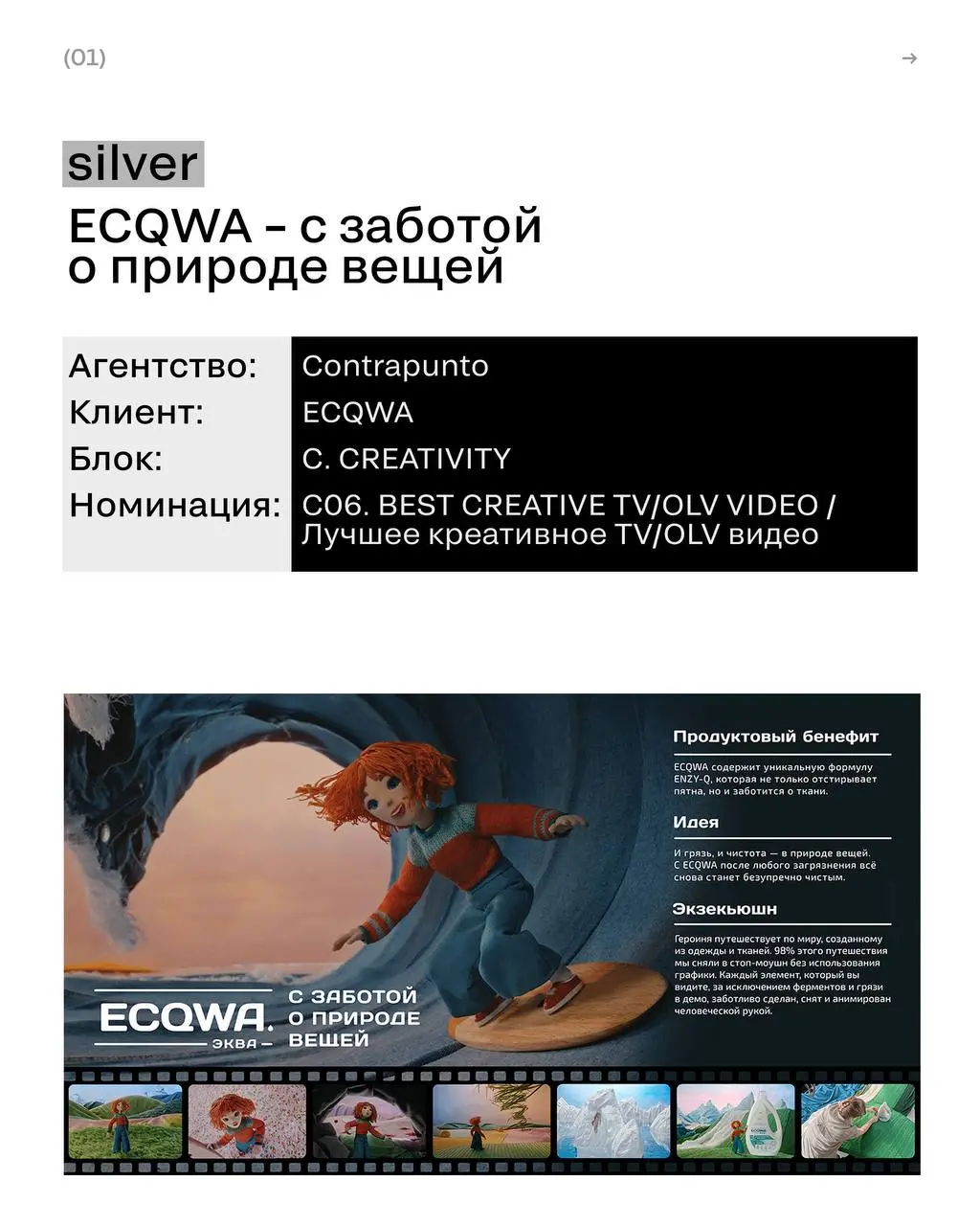 Почему кейс получил серебро, а не золото?
Бренд ECQWA отказался от классической войны с грязью и превратил пятна в природные явления с помощью стоп-моушен мультипликации | Сетка — социальная сеть от hh.ru