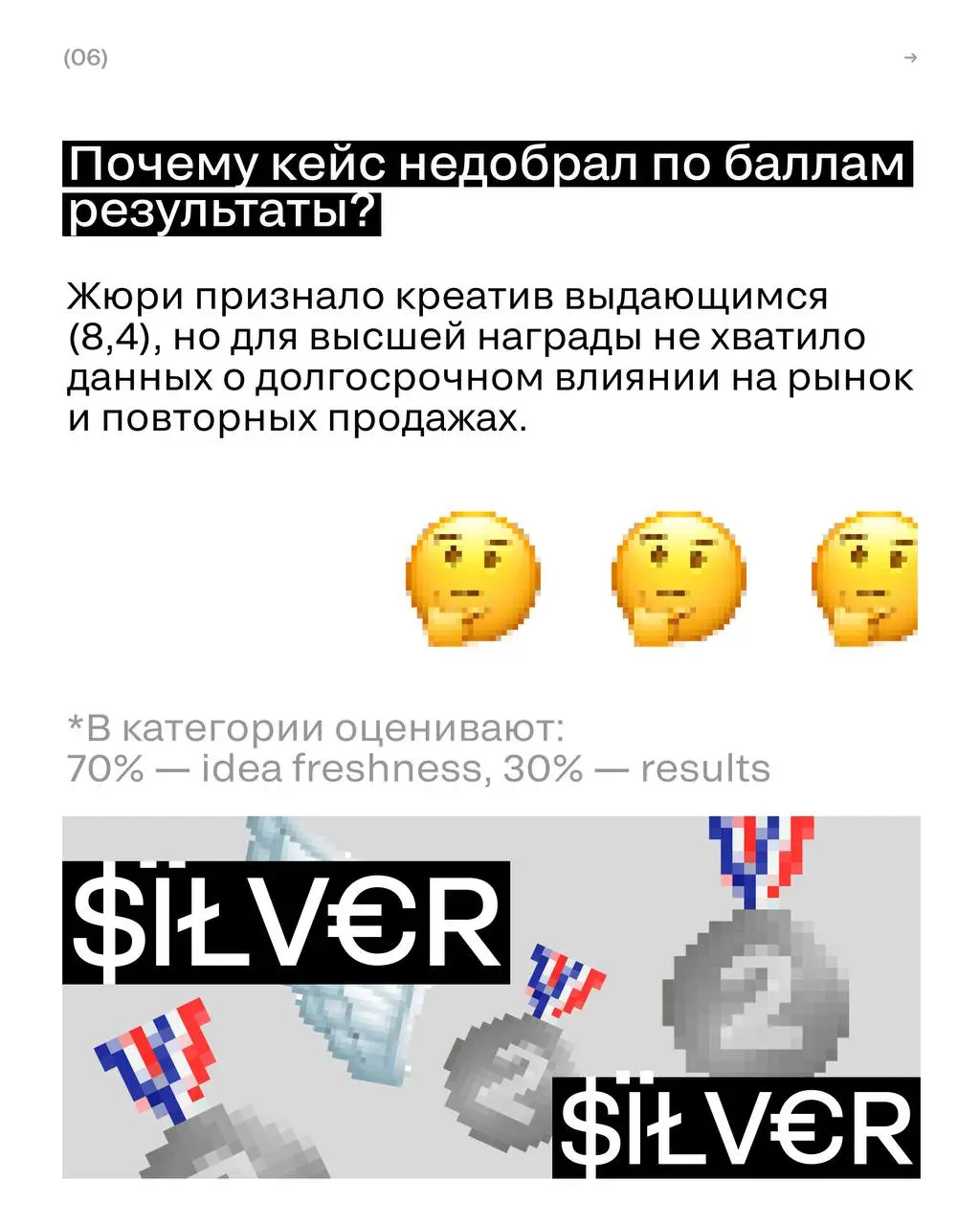 Почему кейс получил серебро, а не золото?
Бренд ECQWA отказался от классической войны с грязью и превратил пятна в природные явления с помощью стоп-моушен мультипликации | Сетка — социальная сеть от hh.ru