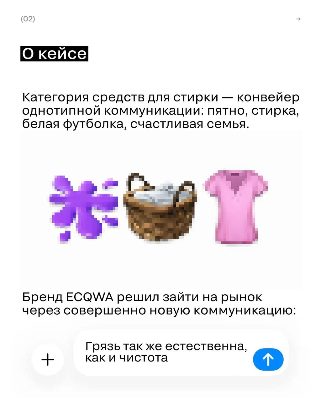 Почему кейс получил серебро, а не золото?
Бренд ECQWA отказался от классической войны с грязью и превратил пятна в природные явления с помощью стоп-моушен мультипликации | Сетка — социальная сеть от hh.ru