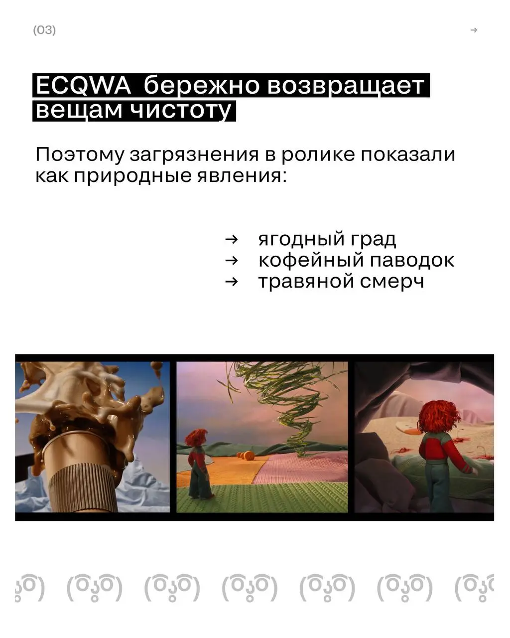 Почему кейс получил серебро, а не золото?
Бренд ECQWA отказался от классической войны с грязью и превратил пятна в природные явления с помощью стоп-моушен мультипликации | Сетка — социальная сеть от hh.ru