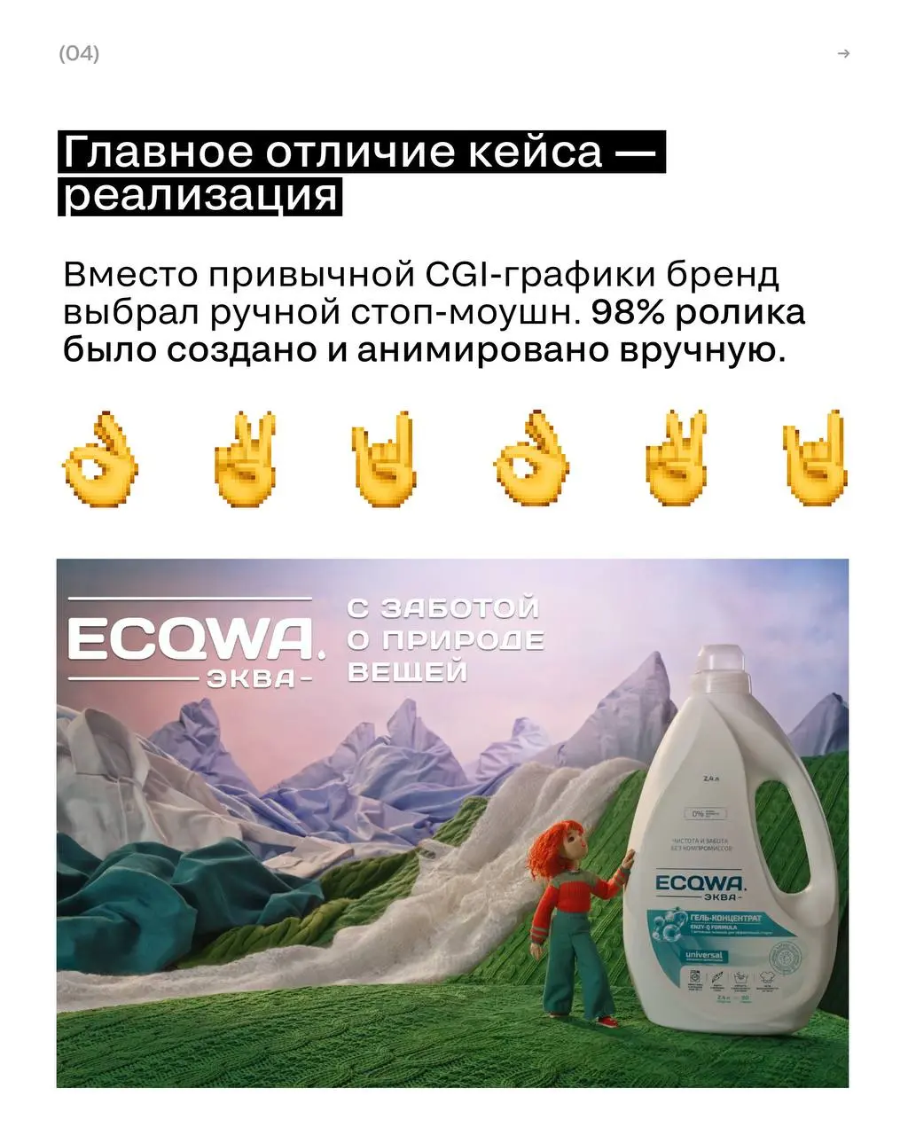Почему кейс получил серебро, а не золото?
Бренд ECQWA отказался от классической войны с грязью и превратил пятна в природные явления с помощью стоп-моушен мультипликации | Сетка — социальная сеть от hh.ru