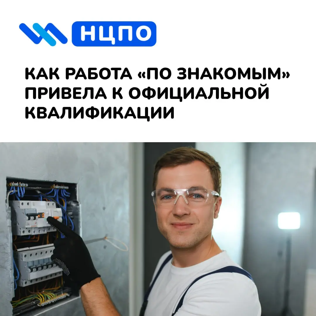 ⚡️ Как работа «по знакомым» привела к официальной квалификации
Андрей давно помогал с электрикой: менял розетки, подключал светильники, устранял мелкие неисправности у знакомых | Сетка — социальная сеть от hh.ru