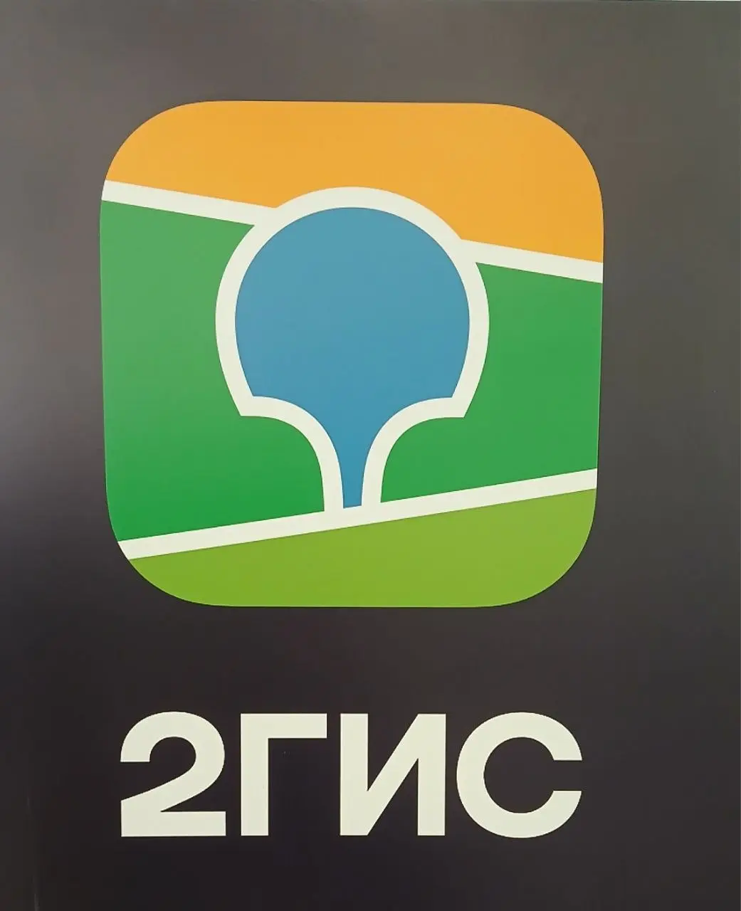 📍 2 ГИС для нас не просто стратегический партнёр, а компания, которая входит в экосистесу Сбера 📱 Поэтому работа с ними - это не обязательная, но стратегически важная задача | Сетка — социальная сеть от hh.ru