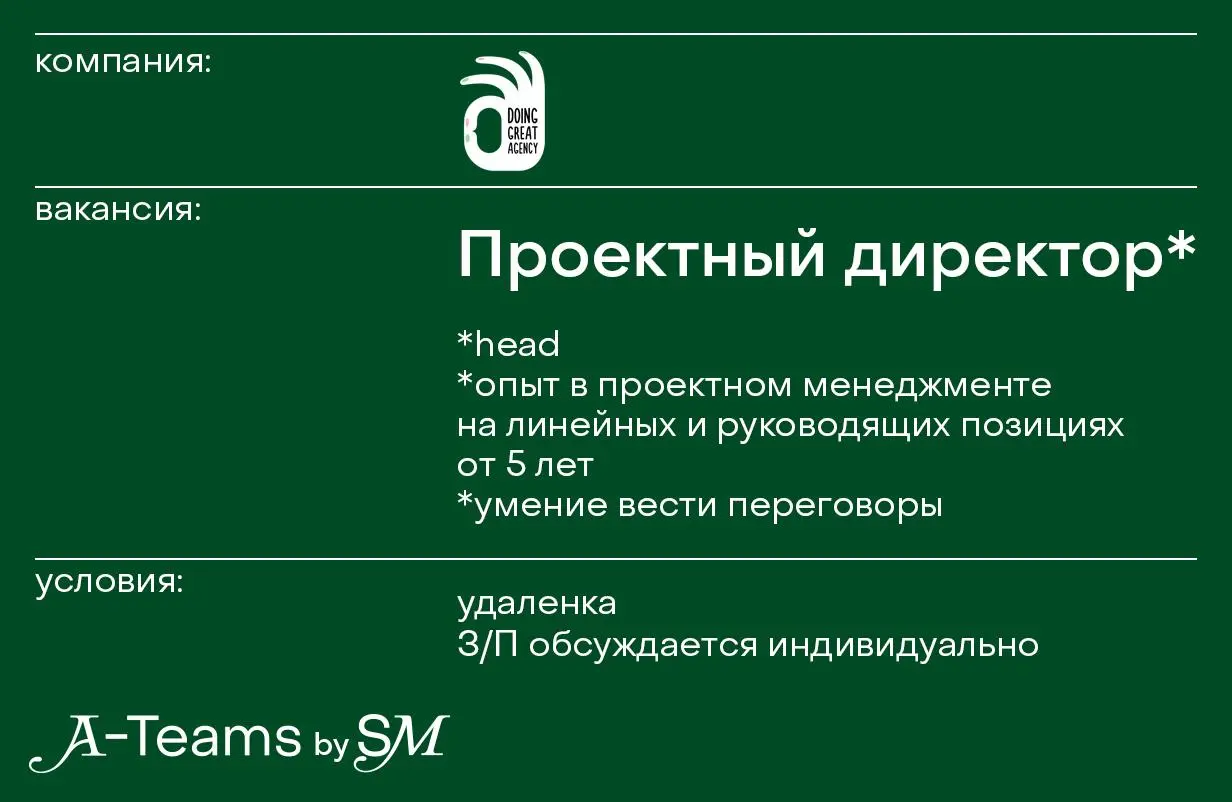 Проектный директор в Doing Great Agency
Удаленка, З/П обсуждается индивидуально
Doing Great Agency — коммуникационное агентство | Сетка — социальная сеть от hh.ru
