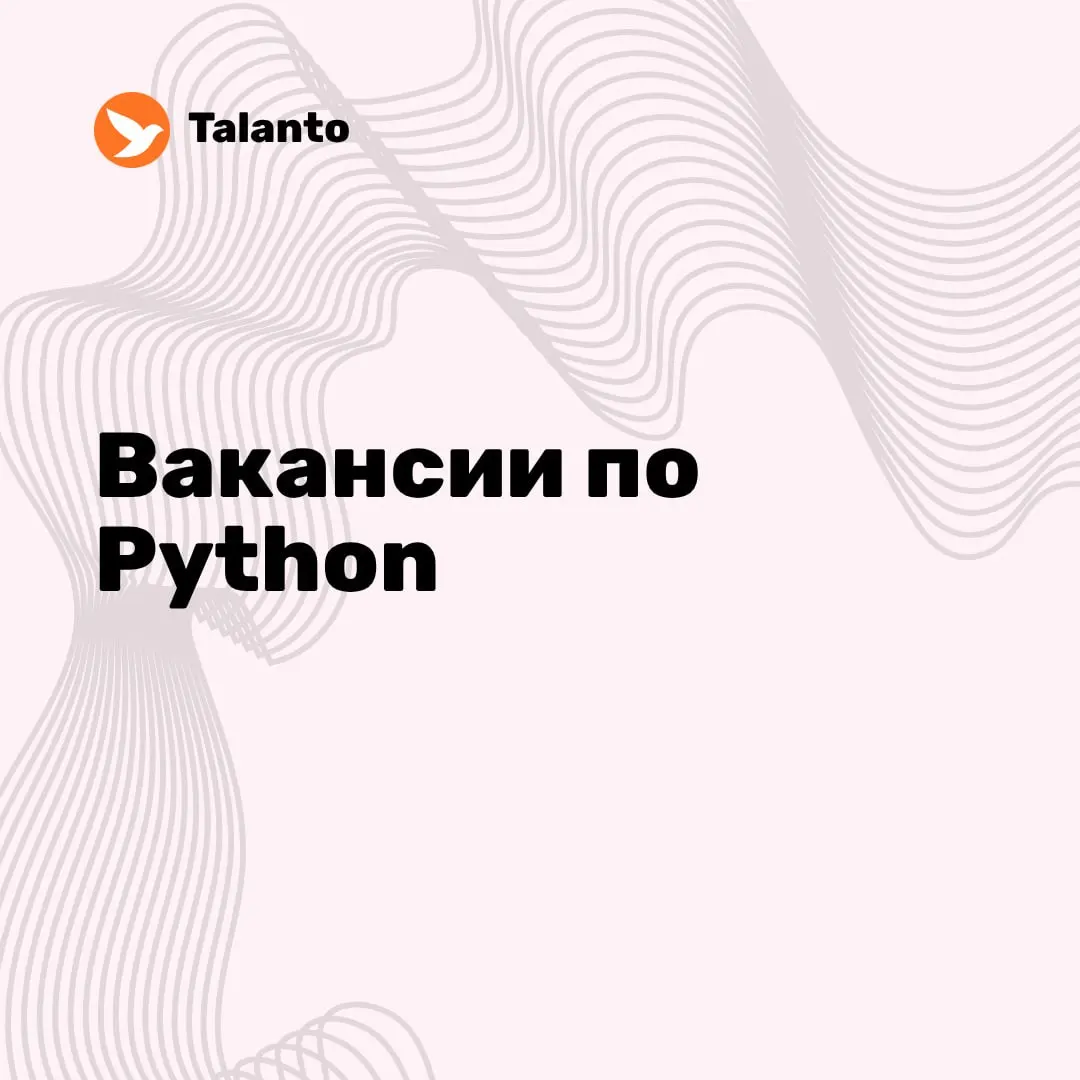 ✨ Вакансии по Python за неделю: | Сетка — социальная сеть от hh.ru