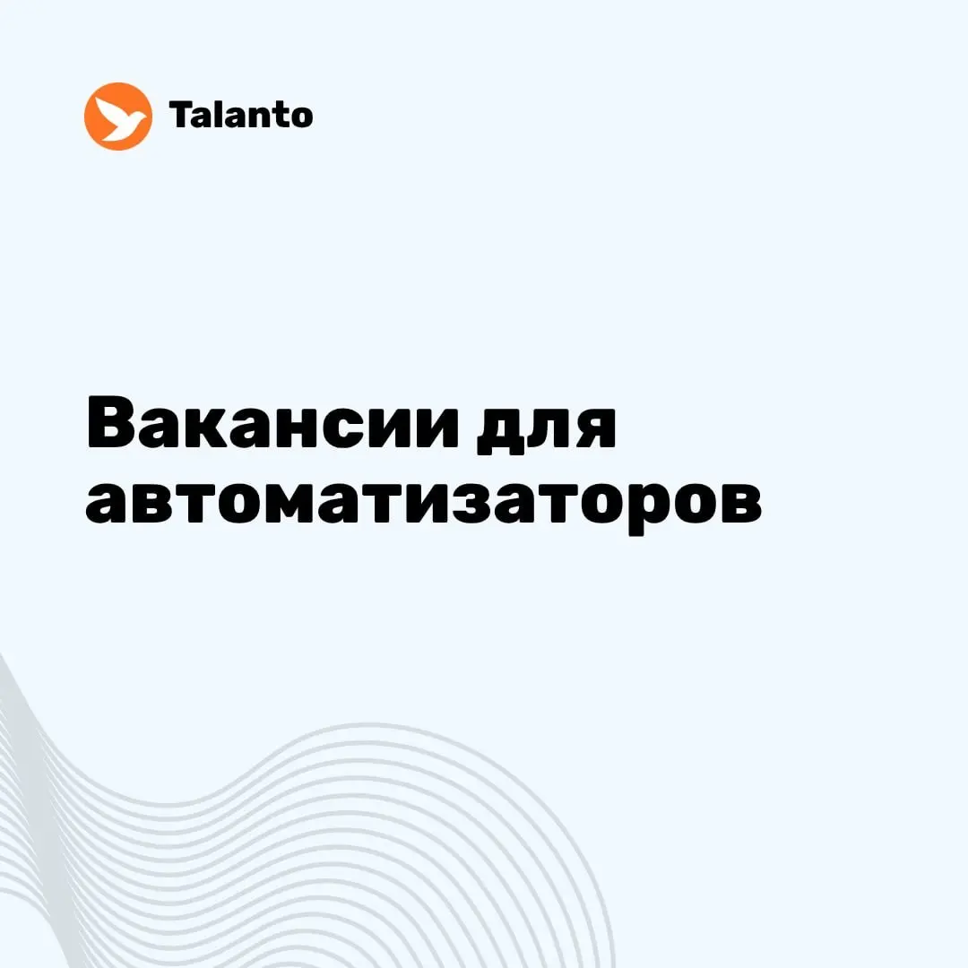 🔔 Вакансии для автоматизаторов за неделю: | Сетка — социальная сеть от hh.ru