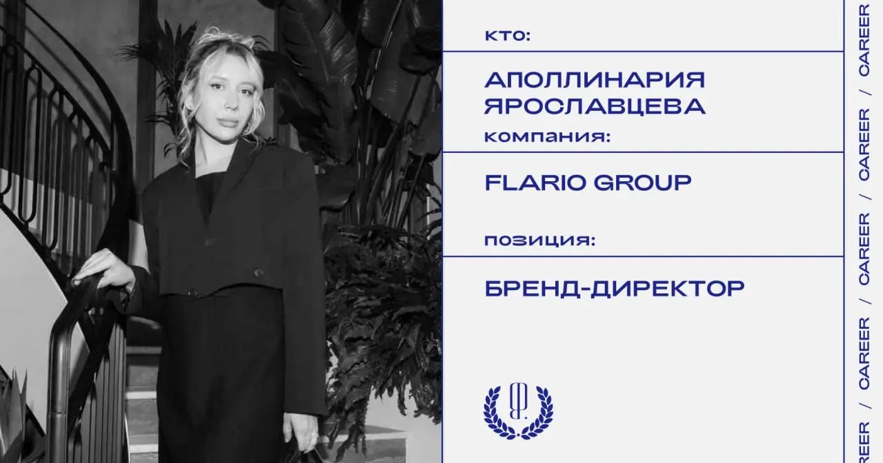 Аполлинария Ярославцева покидает пост бренд-директора группы компаний Flario Group (бренды косметики Limba Cosmetics, TaShe Professional).
https://theblueprint | Сетка — социальная сеть от hh.ru