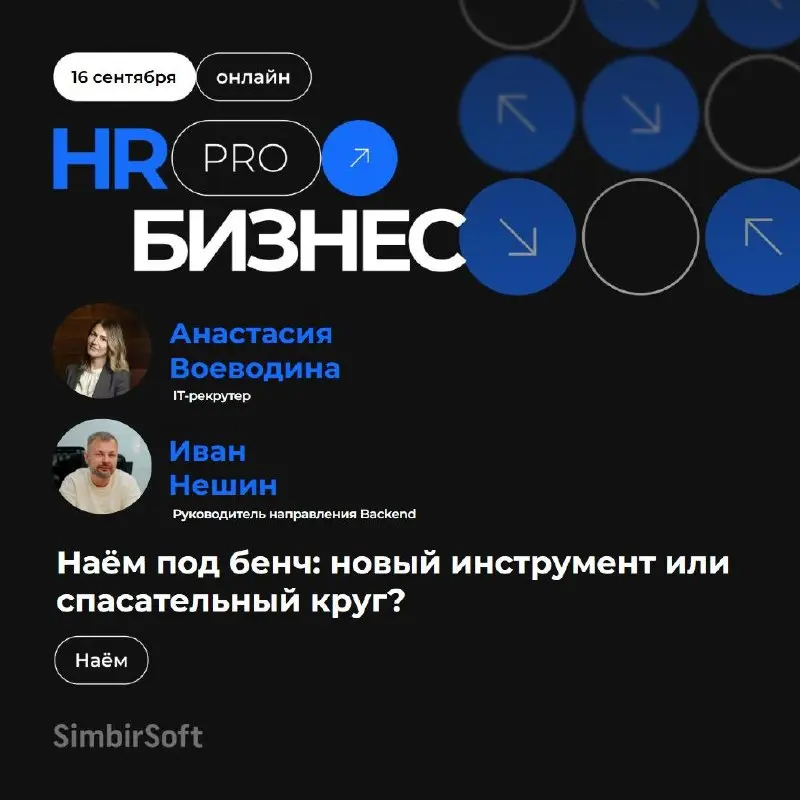 Что общего между «волками» и бенчем? 🤔
В нашей компании это IT-рекрутер Анастасия Воеводина — спикер и эксперт обоих дней HR-конференции «HR PRO Бизнес» | Сетка — социальная сеть от hh.ru