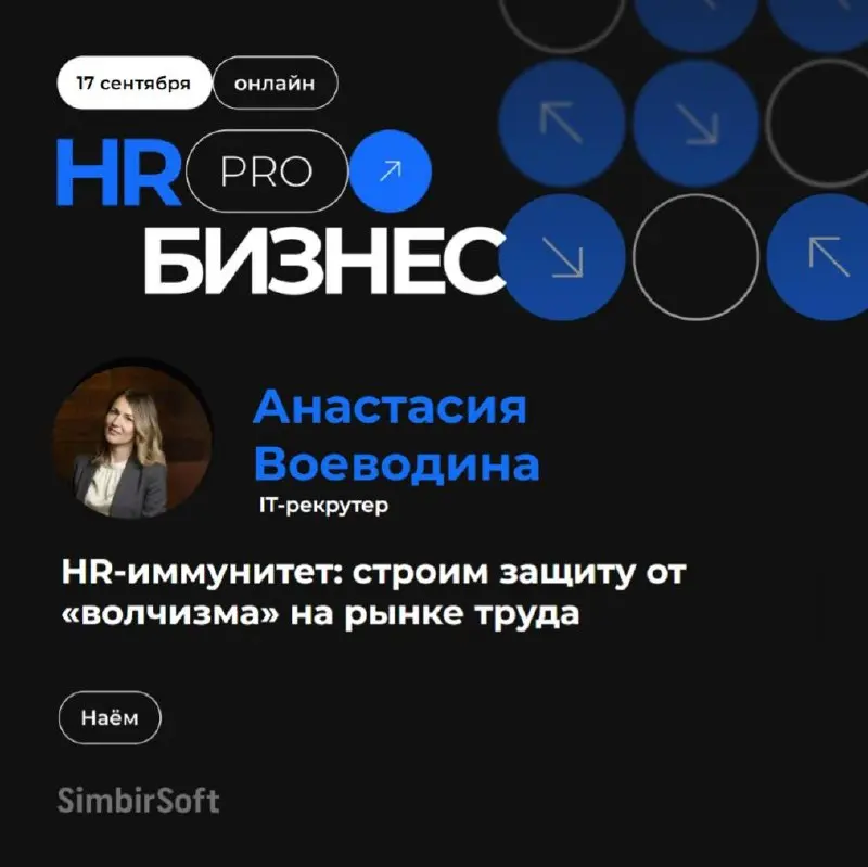Что общего между «волками» и бенчем? 🤔
В нашей компании это IT-рекрутер Анастасия Воеводина — спикер и эксперт обоих дней HR-конференции «HR PRO Бизнес» | Сетка — социальная сеть от hh.ru