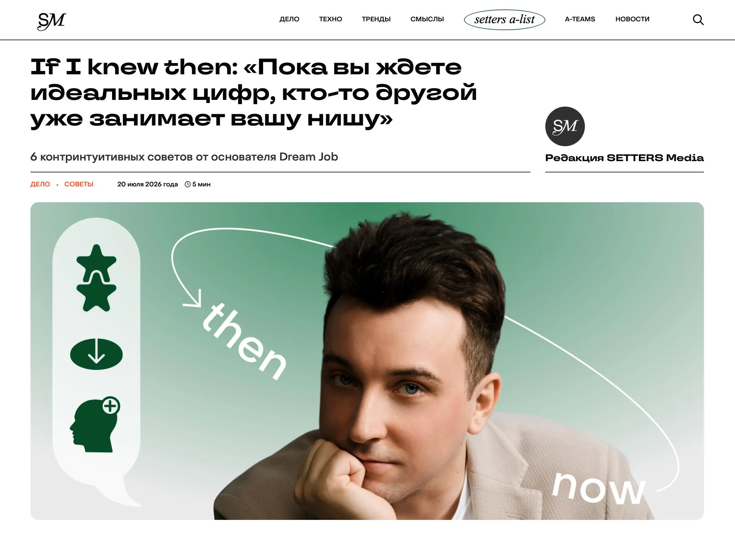 Полезный контент этого понедельника — статья SETTERS Media с 6 контринтуитивными советами от Бориса Курбатова, основателя Dream Job | Сетка — социальная сеть от hh.ru