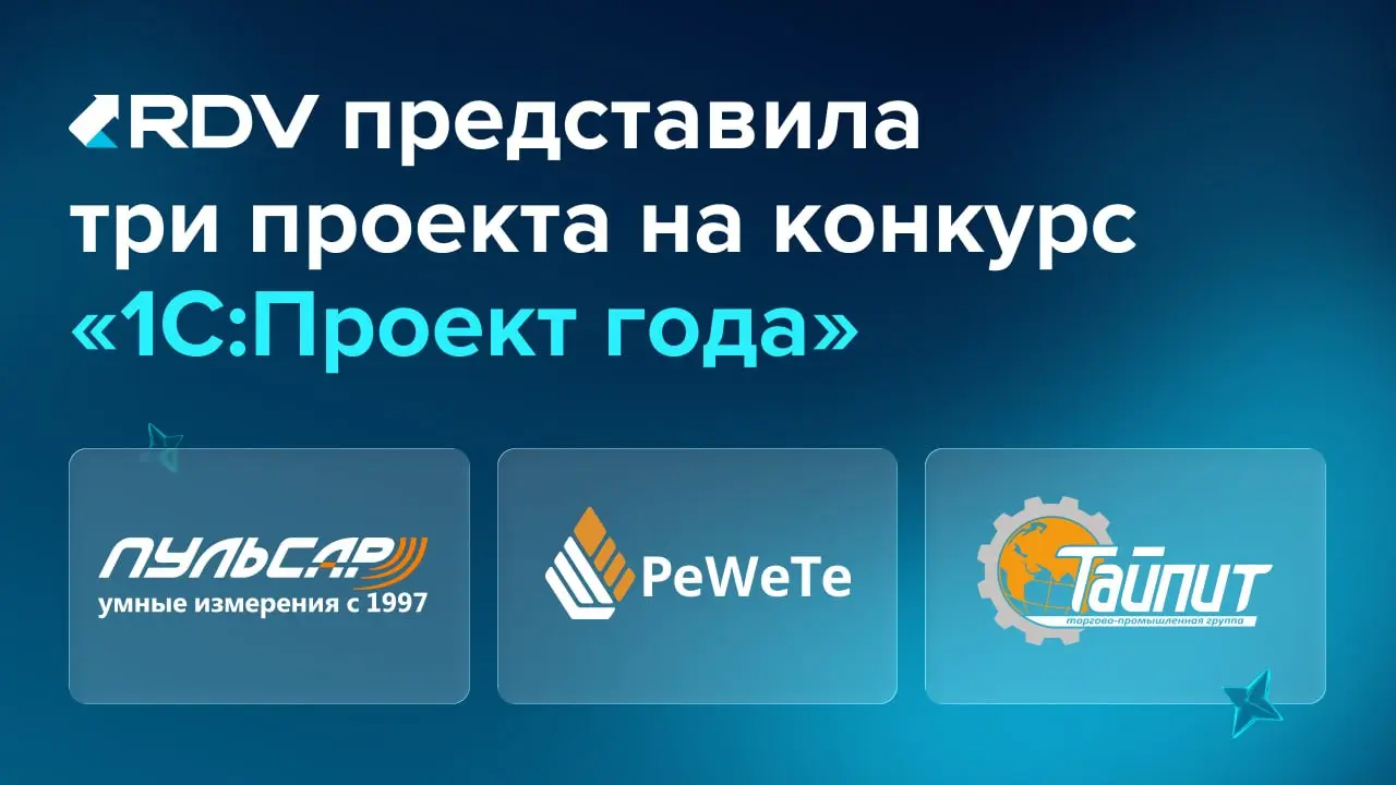 🏆 RDV представила три проекта на конкурс «1С:Проект года»
🔵Переход с 1С:УПП на 1С:ERP для «Пульсар»
📌350 АРМ
Переход на 1С:ERP, реинжиниринг бизнес-процессов и создание единого информационного простра... | Сетка — социальная сеть от hh.ru