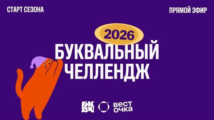 Буквальный челлендж 2026 | Сетка — социальная сеть от hh.ru