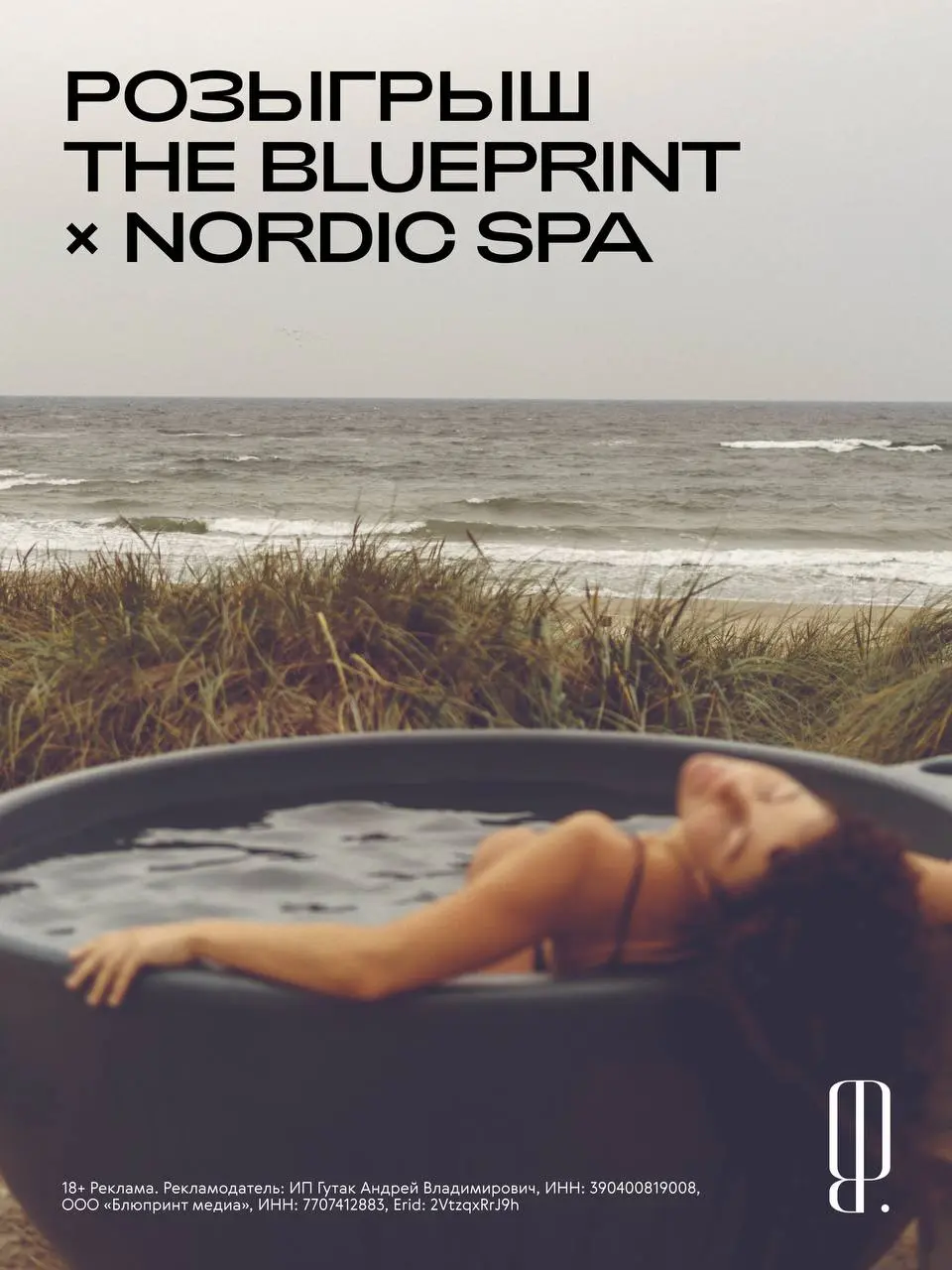 ⚡️ Розыгрыш The Blueprint x Nordic SPA
Море, дюны, скандинавские сауны и горячие чаны под открытым небом — наслаждаться этим всем будут три счастливчика, которым достанутся сертификаты на «Ритуал тота... | Сетка — социальная сеть от hh.ru