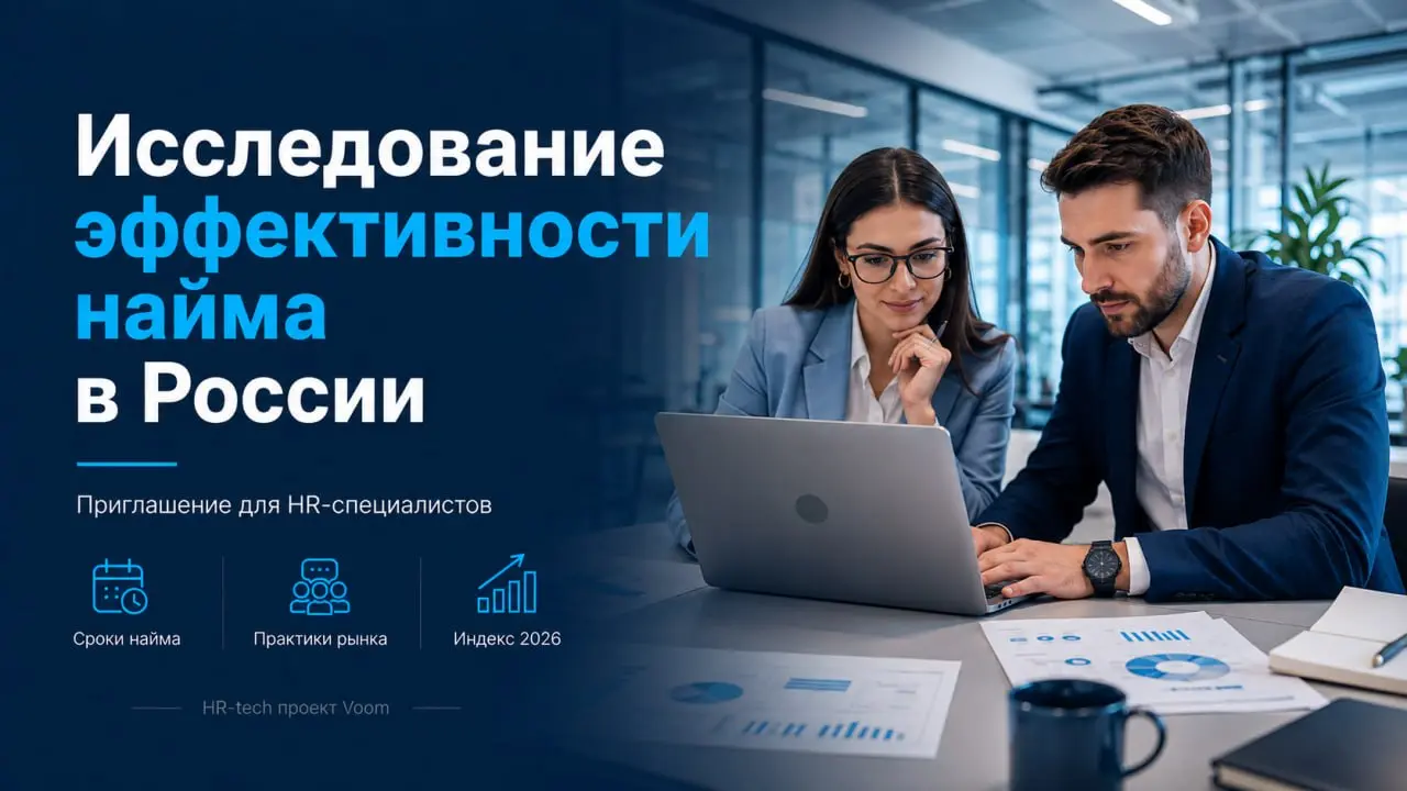 🔍 Коллеги, приглашаю принять участие в исследовании эффективности найма в России, которое проводит HR-tech проект Voom | Сетка — социальная сеть от hh.ru
